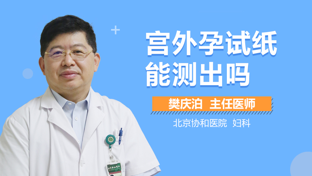 宫外孕试纸能测出吗