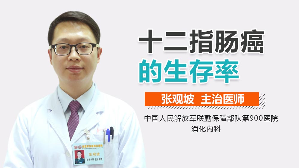 十二指肠癌的生存率