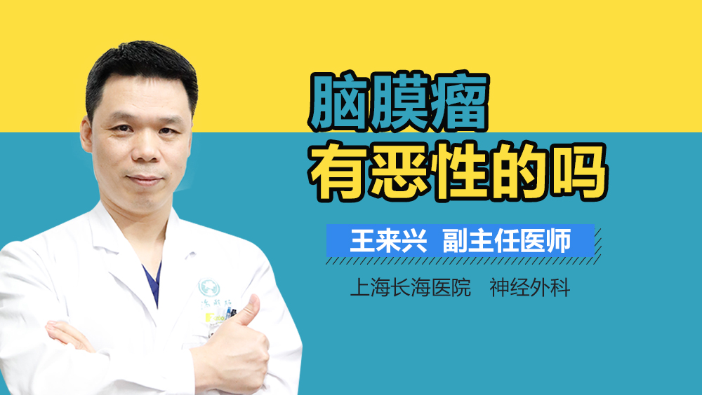 脑膜瘤有恶性的吗