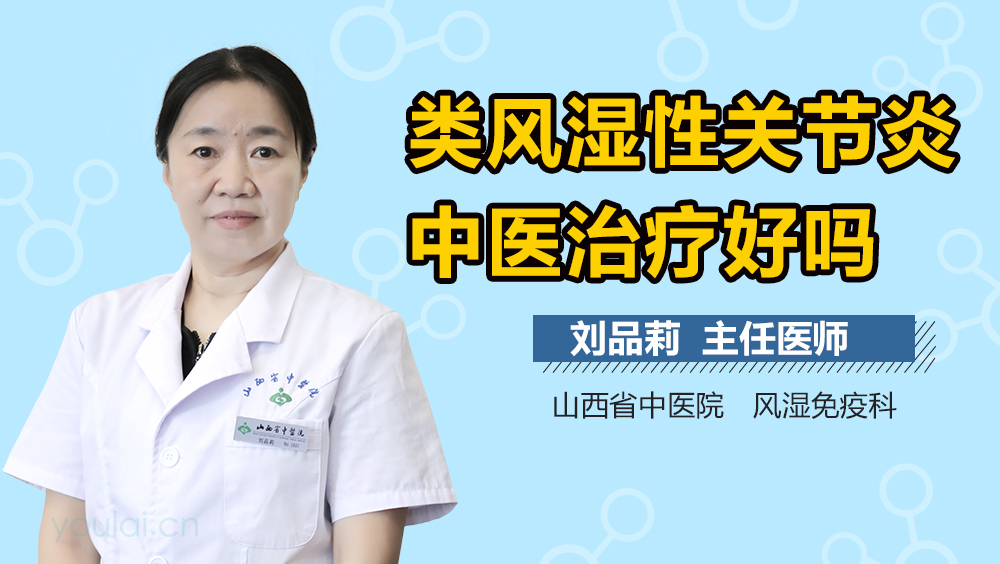 类风湿性关节炎中医治疗好吗