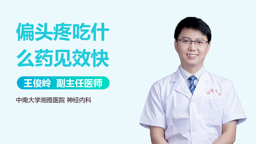 偏头疼吃什么药见效快