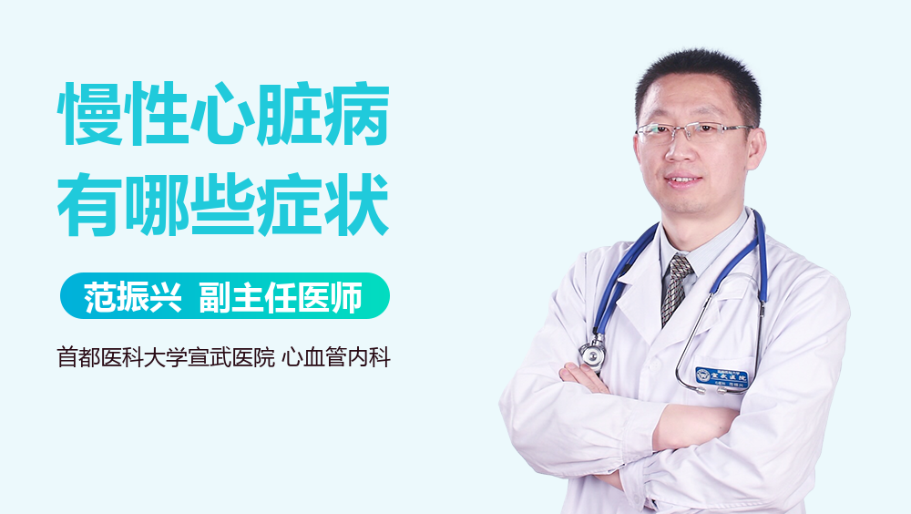慢性心脏病有哪些症状