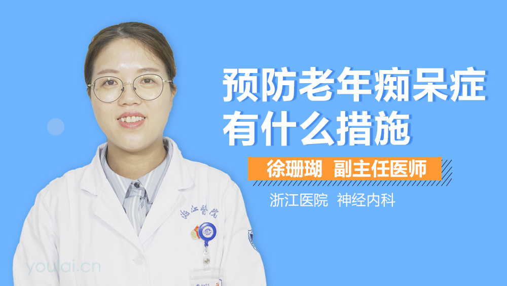 预防老年痴呆症有什么措施