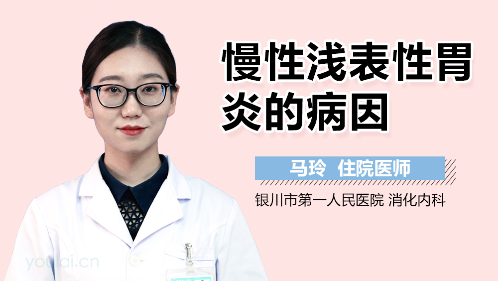 慢性浅表性胃炎的病因