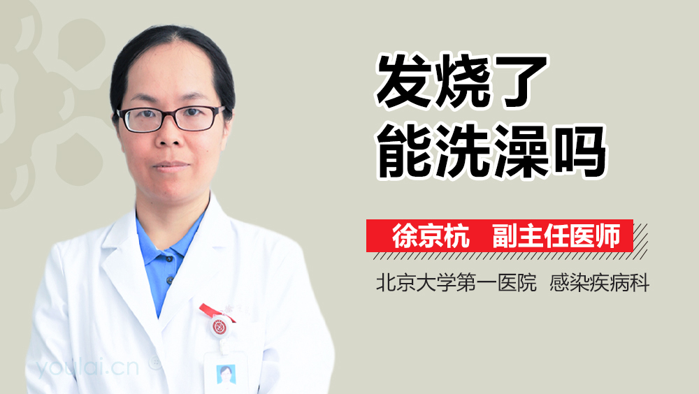 发烧了能洗澡吗