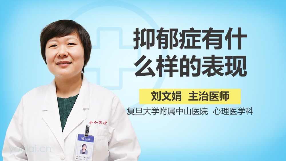 抑郁症有什么样的表现