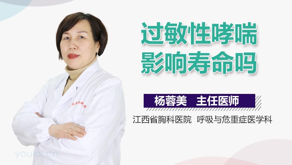 过敏性哮喘影响寿命吗