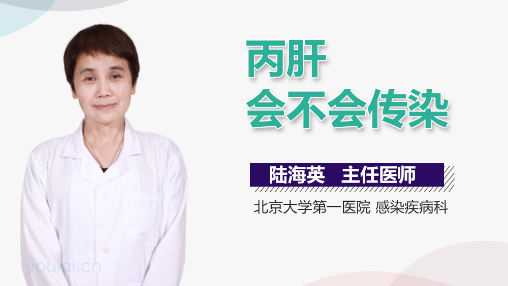 丙肝会不会传染