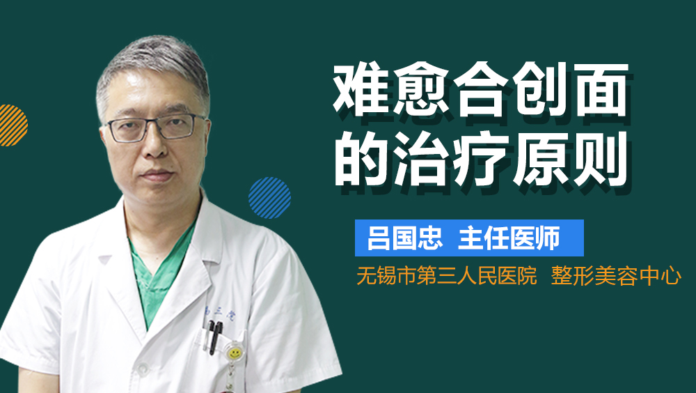 难愈合创面的治疗原则