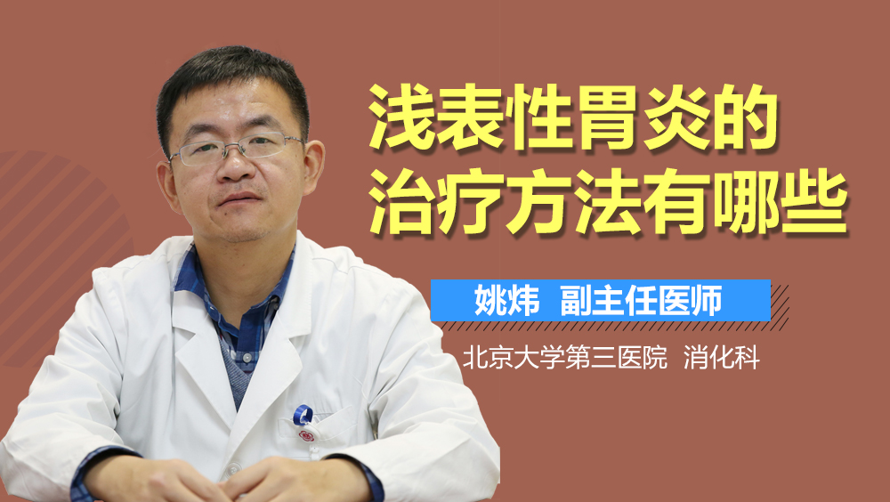 浅表性胃炎的治疗方法有哪些