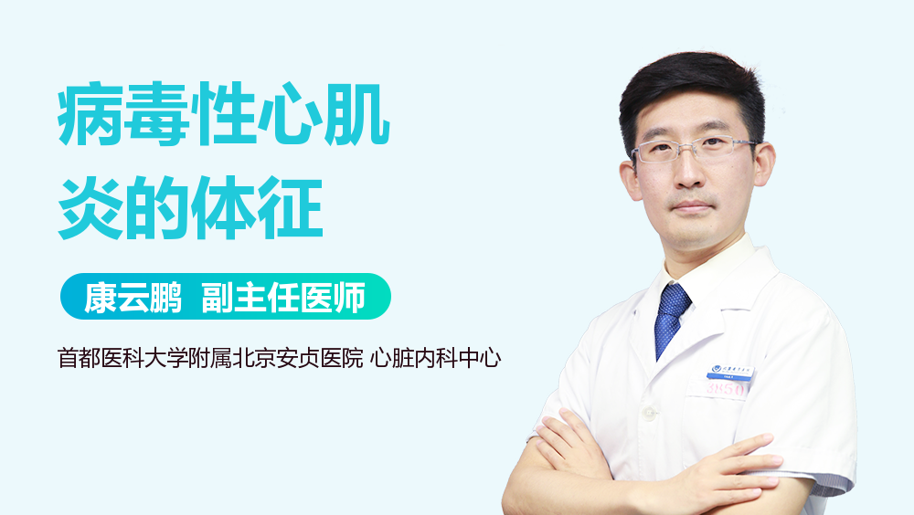 病毒性心肌炎的体征