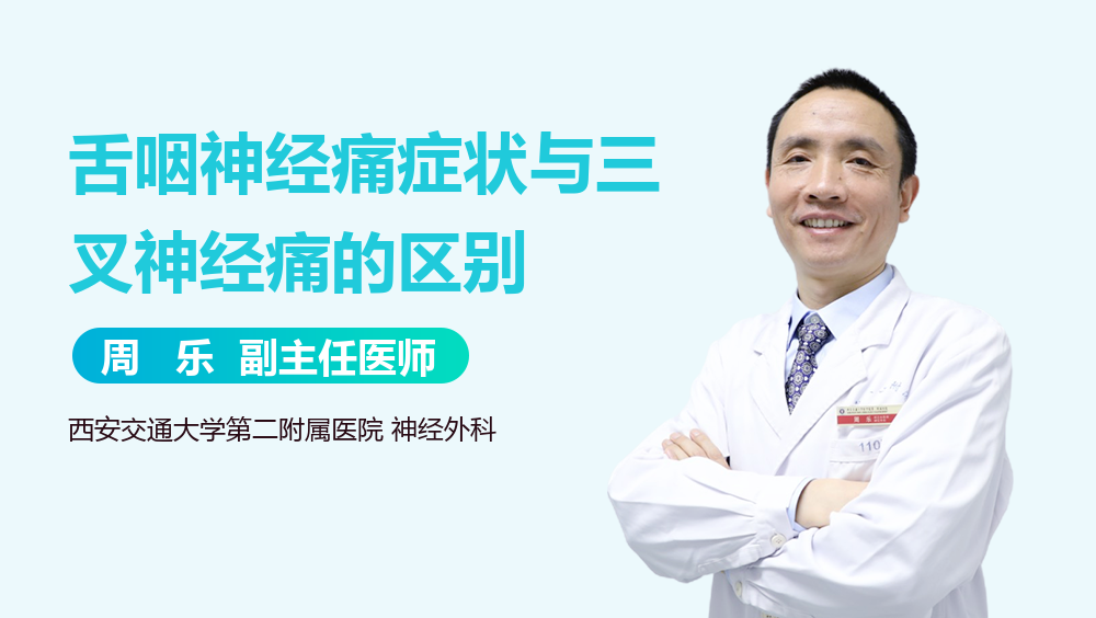 舌咽神经痛症状与三叉神经痛的区别