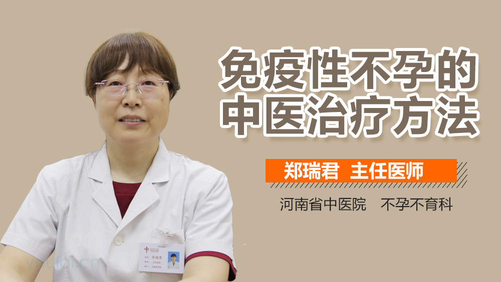 免疫性不孕的中医治疗方法