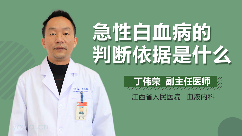 急性白血病的判断依据是什么