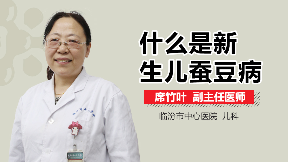 什么是新生儿蚕豆病