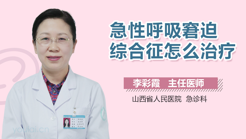 急性呼吸窘迫综合征怎么治疗