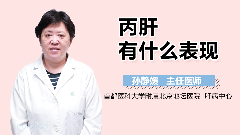 丙肝有什么表现