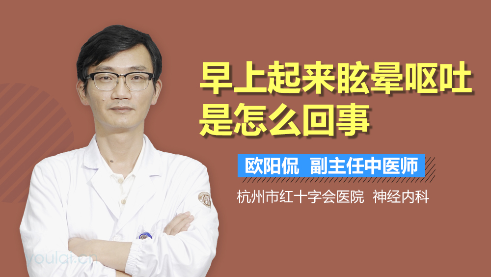 早上起来眩晕呕吐是怎么回事