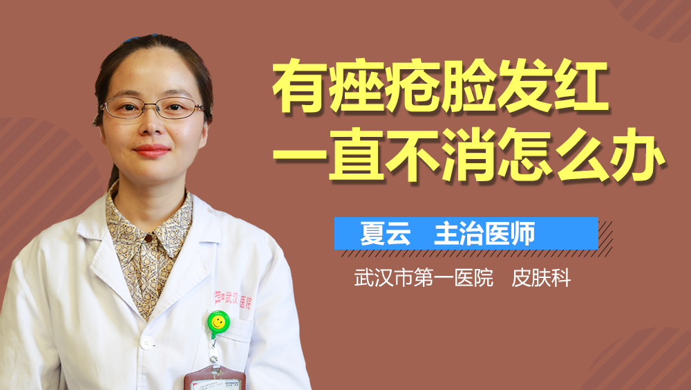 有痤疮脸发红一直不消怎么办