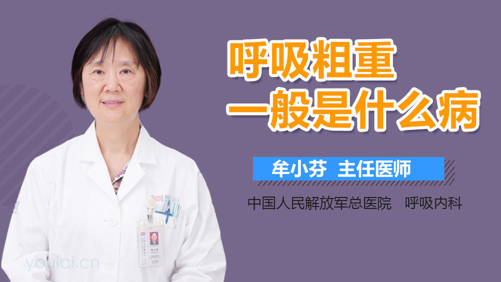 呼吸粗重一般是什么病