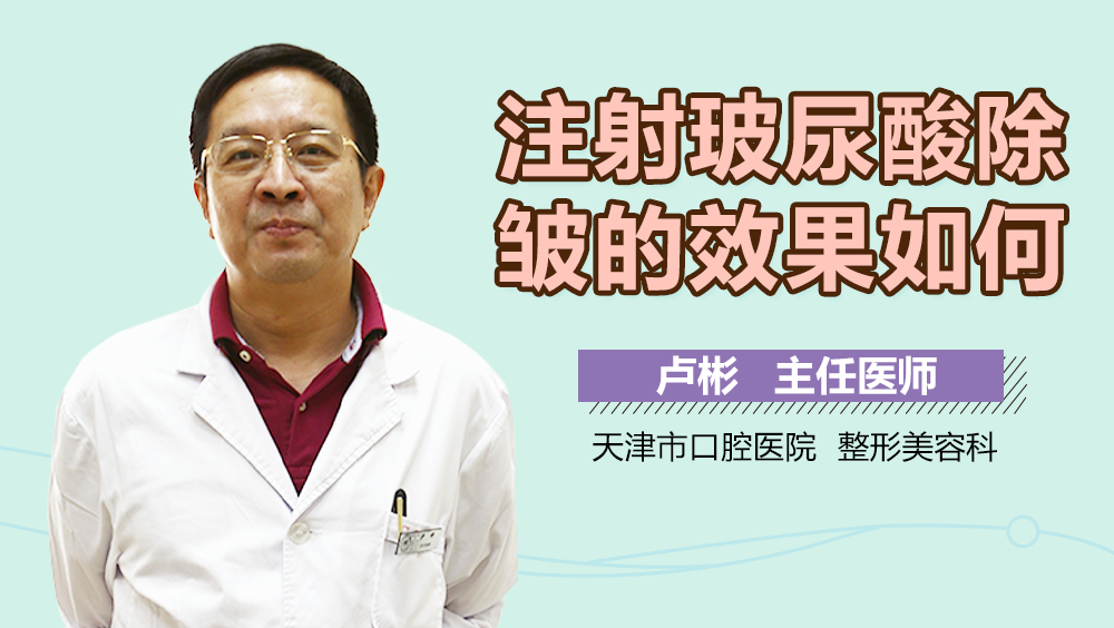 注射玻尿酸除皱的效果如何