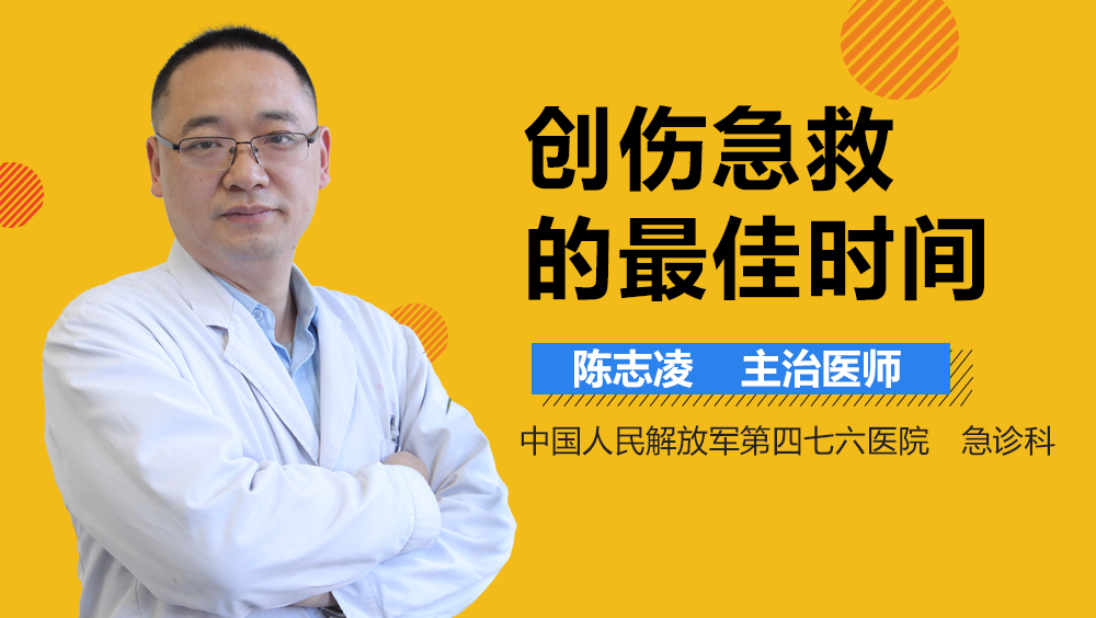 创伤急救的最佳时间