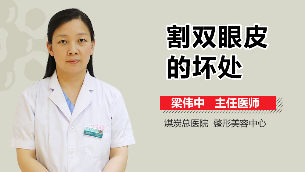 割双眼皮的坏处