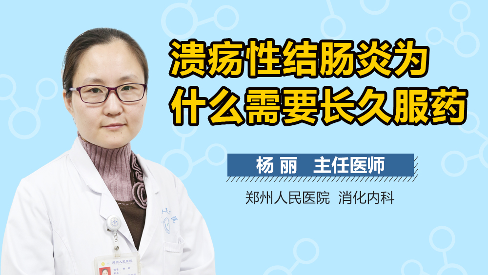 溃疡性结肠炎为什么需要长久服药