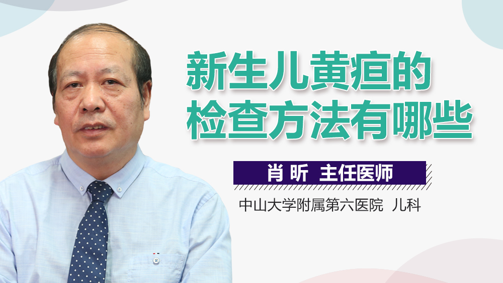 新生儿黄疸的检查方法有哪些