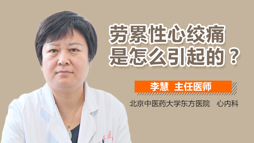 劳累性心绞痛是怎么引起的