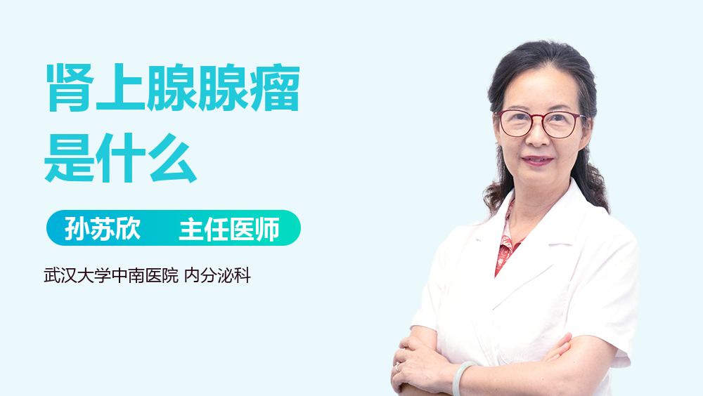 肾上腺腺瘤是什么