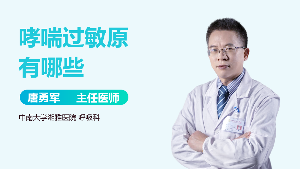 哮喘过敏原有哪些