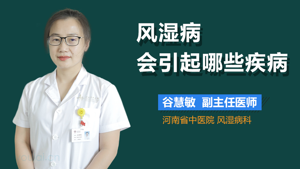 风湿病会引起哪些疾病
