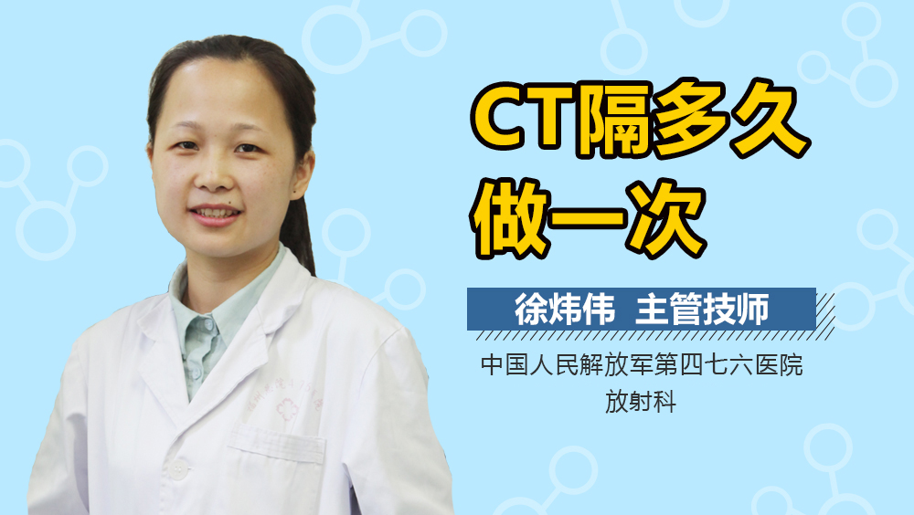 CT隔多久做一次