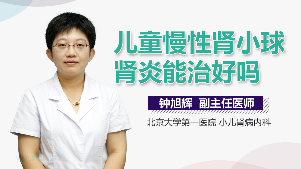 儿童慢性肾小球肾炎能治好吗