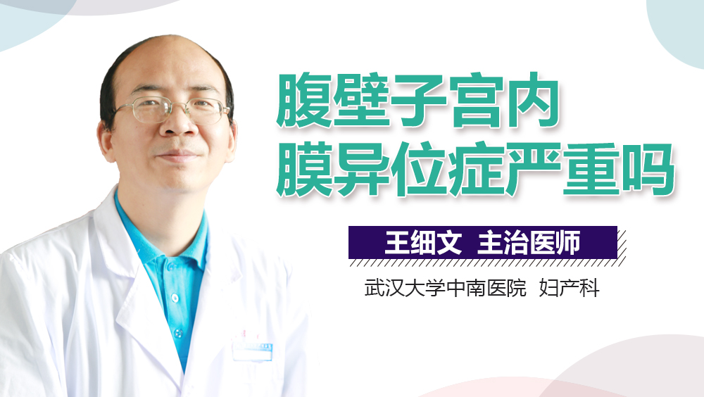 腹壁子宫内膜异位症严重吗