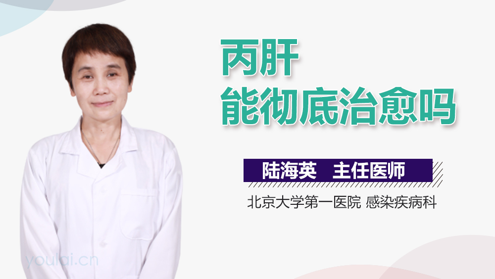 丙肝能彻底治愈吗