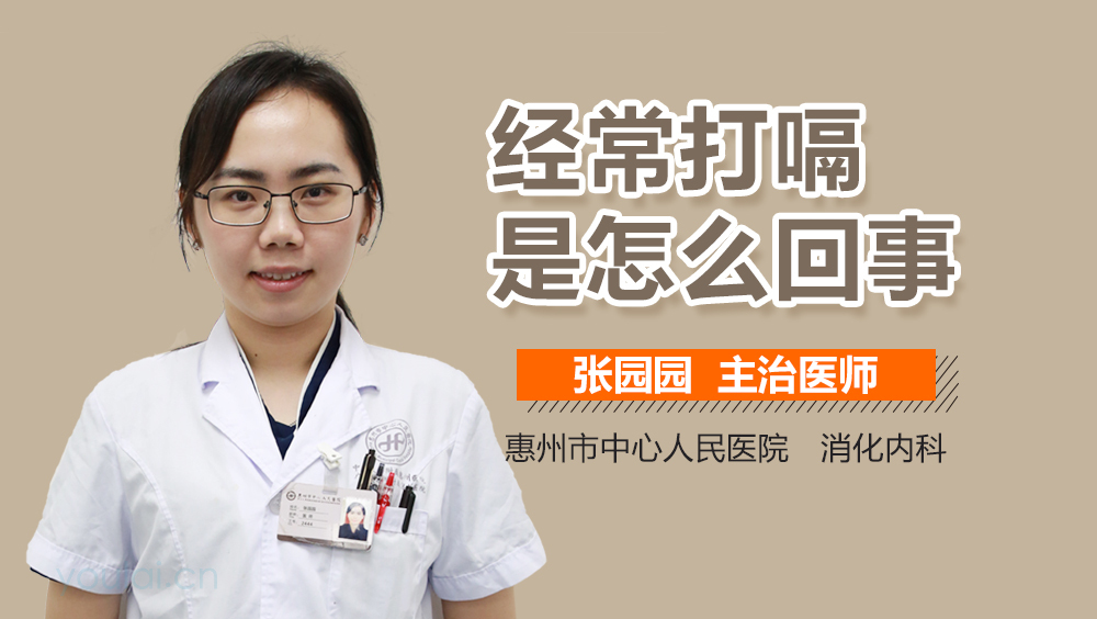 经常打嗝是怎么回事