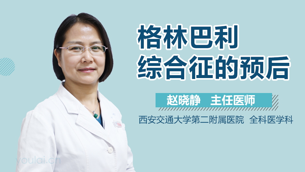 格林-巴利综合征的预后