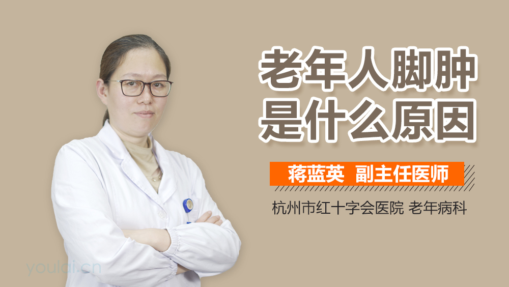 老年人脚肿是什么原因