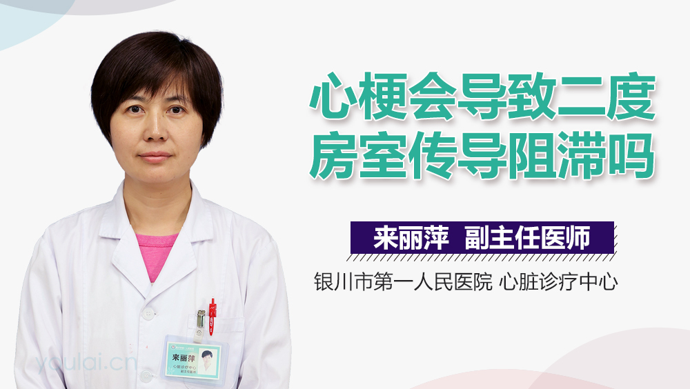 心梗会导致二度房室传导阻滞吗