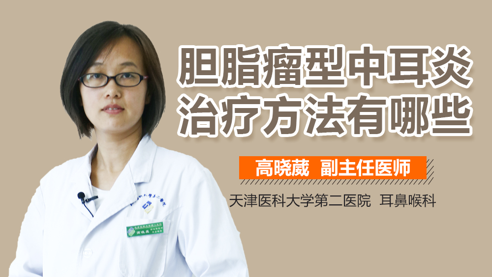 胆脂瘤型中耳炎治疗方法有哪些