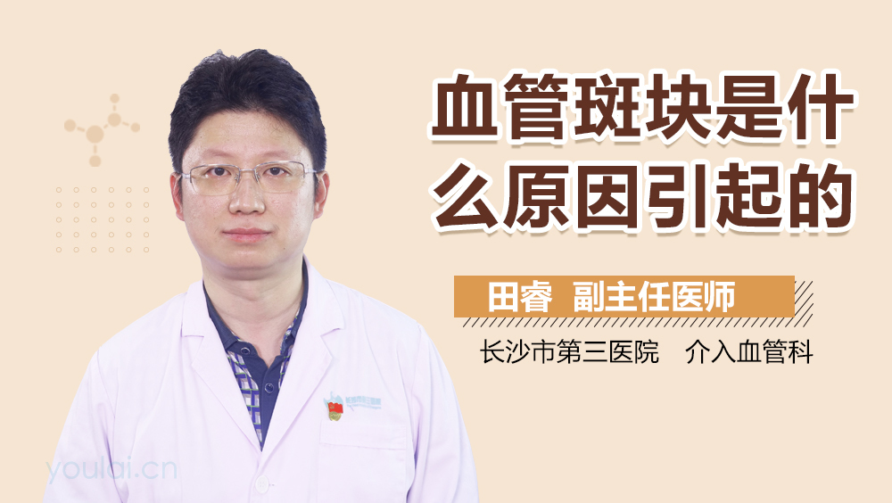 血管斑块是什么原因引起的