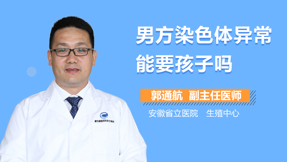 男方染色体异常能要孩子吗