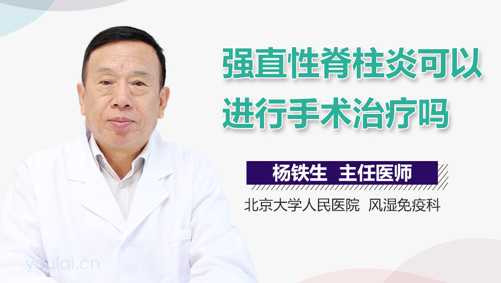 强直性脊柱炎可以进行手术治疗吗