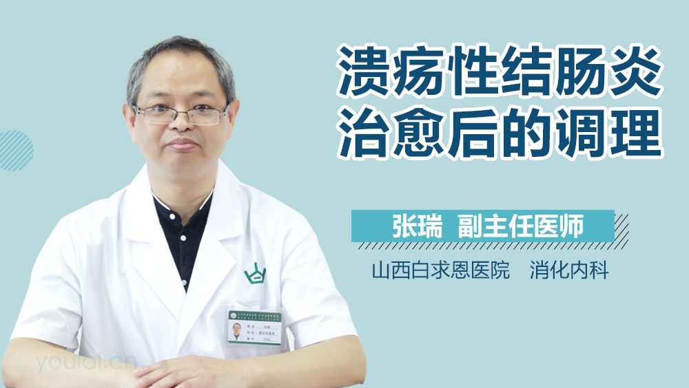 溃疡性结肠炎治愈后的调理