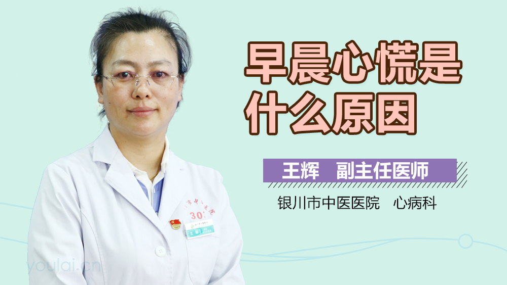 早晨心慌是什么原因