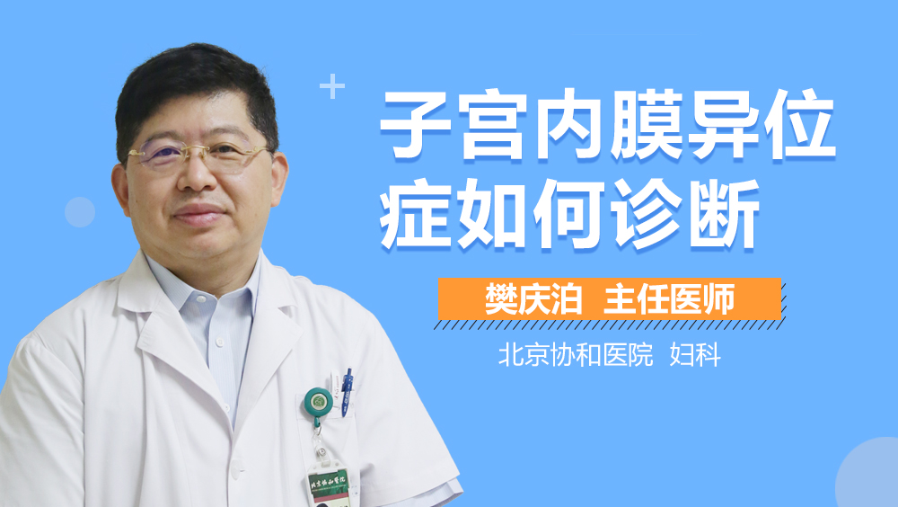 子宫内膜异位症如何诊断