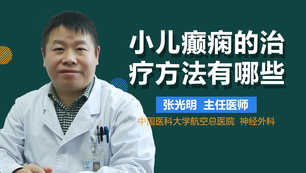 小儿癫痫的治疗方法有哪些