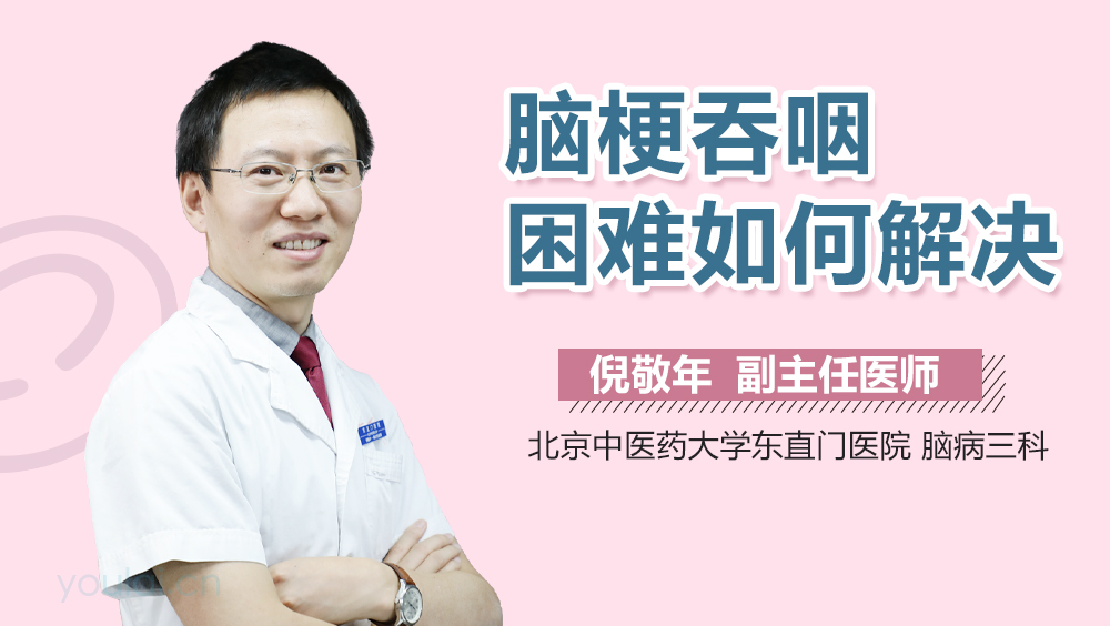 脑梗吞咽困难如何解决